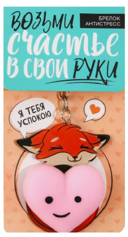 Брелок-антистресс акриловый Sima-Land, 4,6*7 см, «Лисичка с сердечком» Брелок-антистресс акриловый Sima-Land, 4,6*7 см, «Лисичка с сердечком»