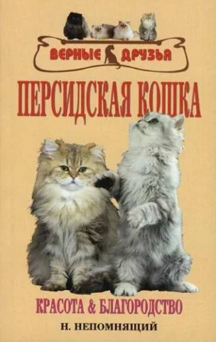 Книга «Персидская кошка. Красота и благородство», 125*200 мм, 144 с., с иллюстрациями