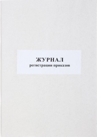 Журнал регистрации приказов, А4*50 л.