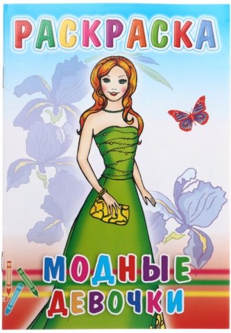 Книжка-раскраска «Веселые картинки» 165×240 мм, «Модные девочки»