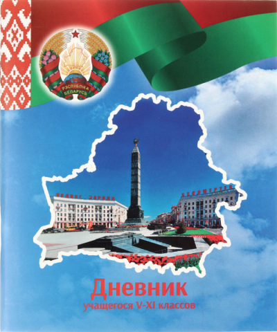 Дневник школьный «Типография «Победа» (утвержден МинОбразования РБ на 2024/25), 48 л., для 5-11 классов (на русском языке)