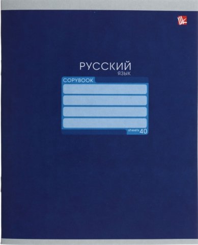 Тетрадь предметная А5, 40 л. на скобе «Однотонная серия», 165*202 мм, линия, «Русский язык» (белизна бумаги менее 80%)