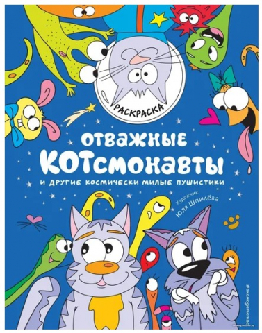 Раскраска «Отважные Котсмонавты и другие космически милые пушистики», 64 страницы, 6+
