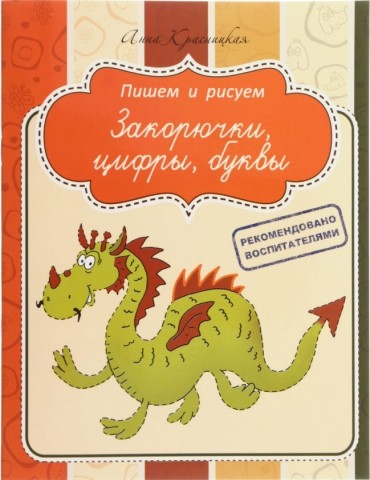 Пропись «Пишем и рисуем», 24 л., «Закорючки, цифры, буквы»