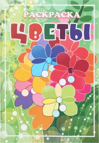 Раскраска «Красная звезда», 200*285 мм, 8 л., «Цветы»