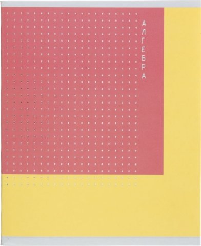 Тетрадь общая А5, 48 л. на скобе «Цветовые дуэты», 162*200 мм, клетка, «Алгебра»