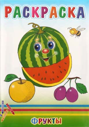 Книжка-раскраска «Веселые картинки», 165*240 мм, «Фрукты» Книжка-раскраска «Веселые картинки», 165*240 мм, «Фрукты»