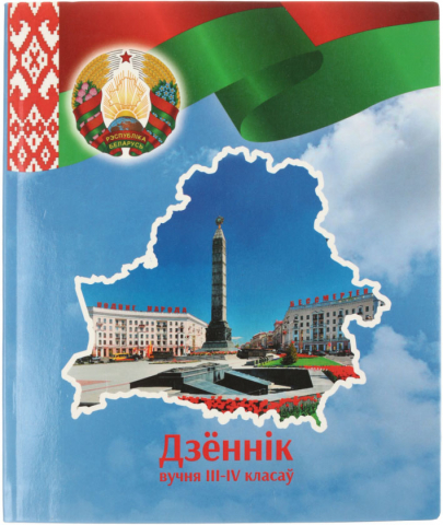 Дневник школьный «Полиграфкомбинат» (нового образца с 2022 года) 48 л., для 3-4 классов (на белорусском языке), «вид 1 - для мальчика»