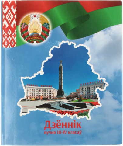 Дневник школьный «Полиграфкомбинат» (утвержден МинОбразования РБ), 48 л., для 3-4 классов (на белорусском языке), «вид 1 - для мальчика»