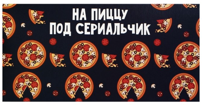Открытка-конверт для денег формовой «Дарите счастье» Sima-Land 80×165 мм, «На пиццу и сериальчики» Открытка-конверт для денег формовой «Дарите счастье» Sima-Land 80×165 мм, «На пиццу и сериальчики»