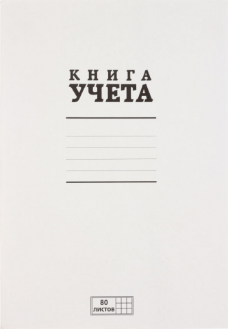 Книга учета ПЗБМ, 205*295 мм, 80 л., клетка