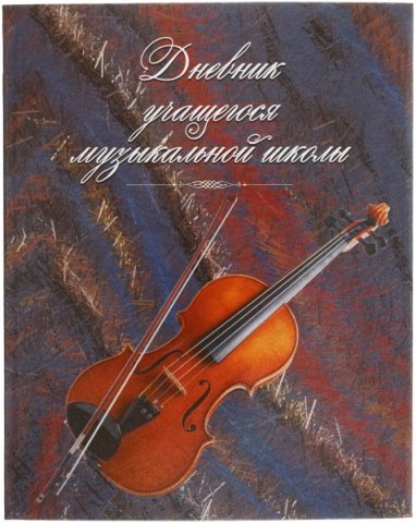 Дневник учащегося музыкальной школы «Полиграфкомбинат», 40 л. 