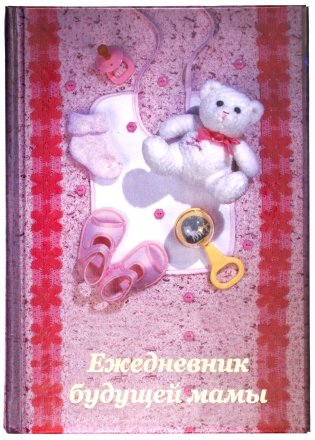 Ежедневник будущей мамы, 120*170 мм, 192 л., «Розовый» Ежедневник будущей мамы, 120*170 мм, 192 л., «Розовый»