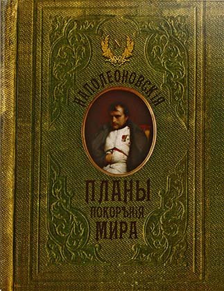 Блокнот-ежедневник сувенирный «Эврика», 105*140 мм, 110 л., линия, «Наполеоновские планы покорения мира»