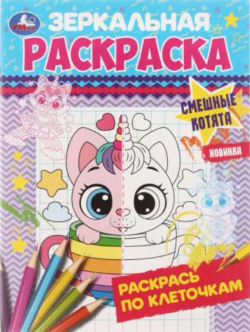 Раскраска зеркальная «Раскрась по клеточкам», 145*190 мм, 4 л., «Смешные котята» Раскраска зеркальная «Раскрась по клеточкам», 145*190 мм, 4 л., «Смешные котята»