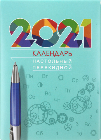 Календарь настольный перекидной на 2021 год «Полиграфкомбинат», 100*140 мм