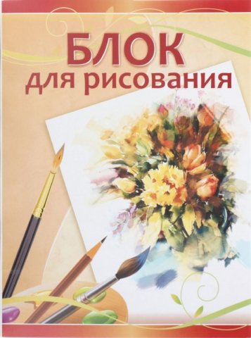 Блок для рисования А3 «Красная звезда», 297*420 мм, 35 л. 