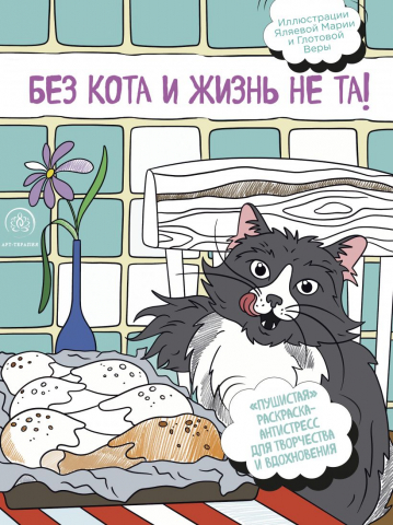 Раскраска-антистресс «Без кота и жизнь не та! Пушистая», 210*280 мм, 24 л.