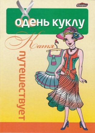 Набор «Одень куклу», «Катя путешествует» Набор «Одень куклу», «Катя путешествует»