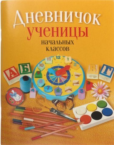 Дневничок школьный «Аверсэв», 48 л., «Дневничок ученицы», для начальных классов