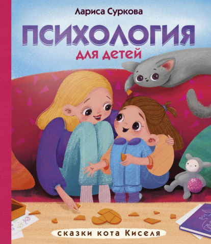 Книга для детей «Психология: сказки кота Киселя», 187*219*9 мм, 64 страницы