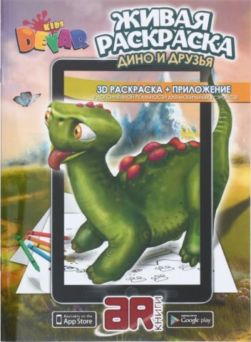 «Живая» раскраска 3D Devar Kids, А4, 8 л., «Дино и друзья»