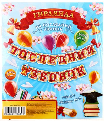 Гирлянда на ленте , длина 200 см, «Последний звонок» Гирлянда на ленте , длина 200 см, «Последний звонок»