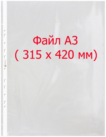 Файл А3 перфорированный Optima , 40 мкм, гладкий, глянцевый, вертикальный, 315*420 мм (до 100 л.)