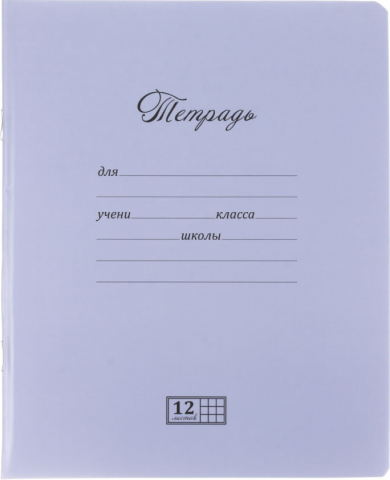Тетрадь школьная А5, 12 л. на скобе «Новая великолепная тетрадь», 163*202 мм, клетка, серо-голубая