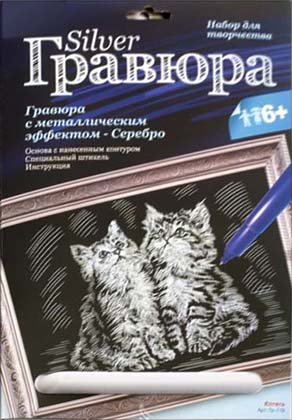 Набор для творчества «Гравюра. Животные», «Котята», с эффектом серебристого металлика