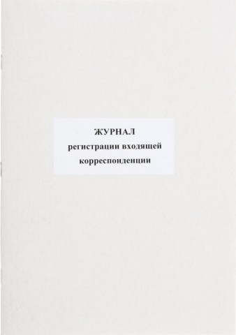 Журнал регистрации входящей корреспонденции, 205*290 мм, 50 л.