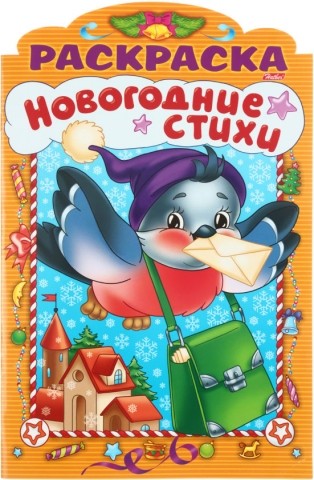 Раскраска «Новогодние стихи», А4, 8 л., «Выпуск №1» Раскраска «Новогодние стихи», А4, 8 л., «Выпуск №1»
