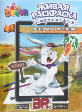 «Живая» раскраска 3D Devar Kids, А4, 8 л., «Затерянная ферма»