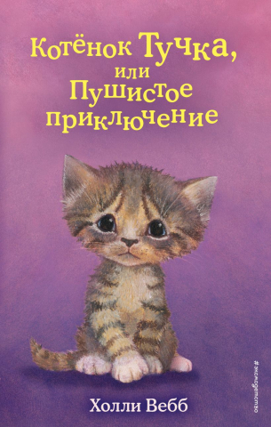 Книга детская «Котёнок Тучка, или Пушистое приключение (выпуск 46)», 125*200*11 мм, 144 страницы