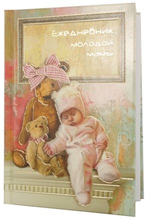 Ежедневник молодой мамы «Феникс+», 120*170 мм, 192 л., «Сновидения»