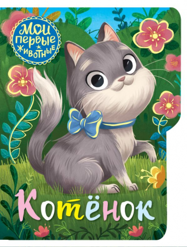 Книга детская «Котёнок», 126*163*7 мм, 10 страниц