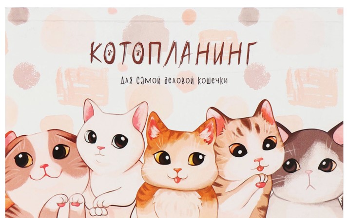 Планинг недатированный на склейке Calligrata 105×170 мм, 50 л., «Котопланинг» Планинг недатированный на склейке Calligrata 105×170 мм, 50 л., «Котопланинг»