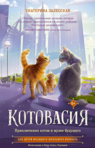 Книга детская «Приключения котов в музее будущего», 130*205 мм, 112 л. Книга детская «Приключения котов в музее будущего», 130*205 мм, 112 л.