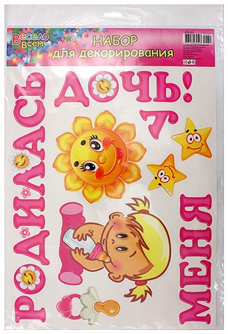 Набор для декорирования самоклеящийся, 33*48 см, «У меня родилась дочь!»