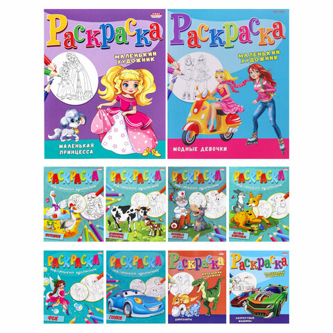 Раскраска Prof-Press «Маленький художник» 165×250 мм, 8 л., ассорти Раскраска Prof-Press «Маленький художник» 165×250 мм, 8 л., ассорти