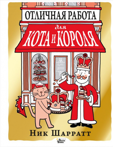 Книга детская «Отличная работа для кота и короля», 168*218*15 мм, 144 страницы