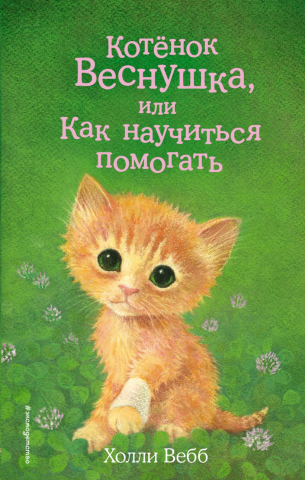 Книга детская «Котёнок Веснушка, или Как научиться помогать (выпуск 39)», 125*200*12 мм, 144 страницы