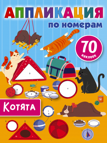 Аппликация по номерам, 8 страниц, 70 наклеек, «Котята» Аппликация по номерам, 8 страниц, 70 наклеек, «Котята»