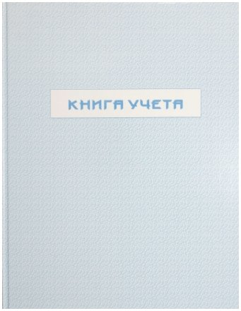 Книга учета, 230*297мм, 96 л., линия Книга учета, 230*297мм, 96 л., линия