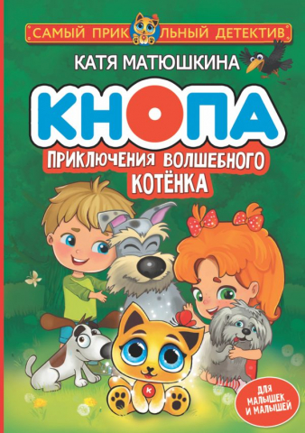 Книга детская «Кнопа. Приключения волшебного котенка», 145*207*16,6 мм, 192 страницы