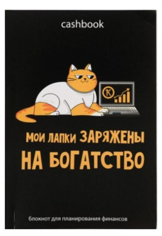 Блокнот умный CashBook А6, 165*115 мм, 68 л., «Кот трудоголик»