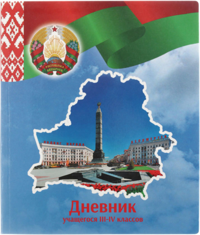 Дневник школьный «Полиграфкомбинат» (утвержден МинОбразования РБ), 48 л., для 3-4 классов (на русском языке), «вид 1 - для мальчика»