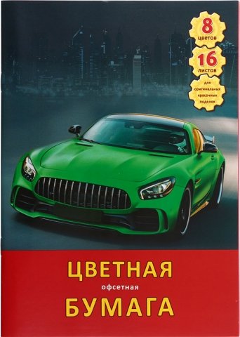 Бумага цветная односторонняя А4 «Канц-Эксмо», 8 цветов*2, 16 л., немелованная, «Быстрый автомобиль» 