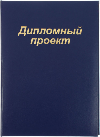 Папка для дипломных проектов, без бумажного блока, синяя Папка для дипломных проектов, без бумажного блока, синяя