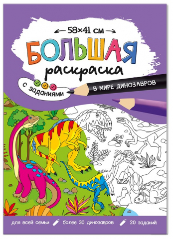 Раскраска большая с заданиями А3 «ГеоДом», 580*410 мм, «В мире динозавров»
